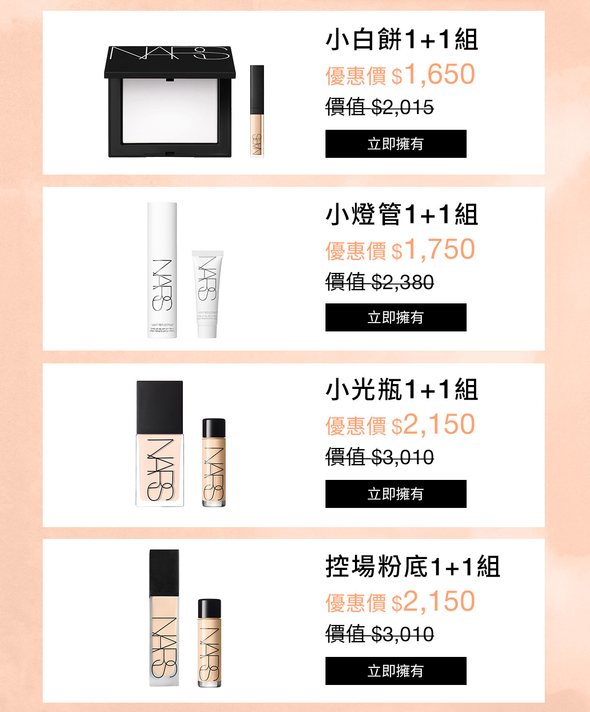 NARS 熱銷單品1+1