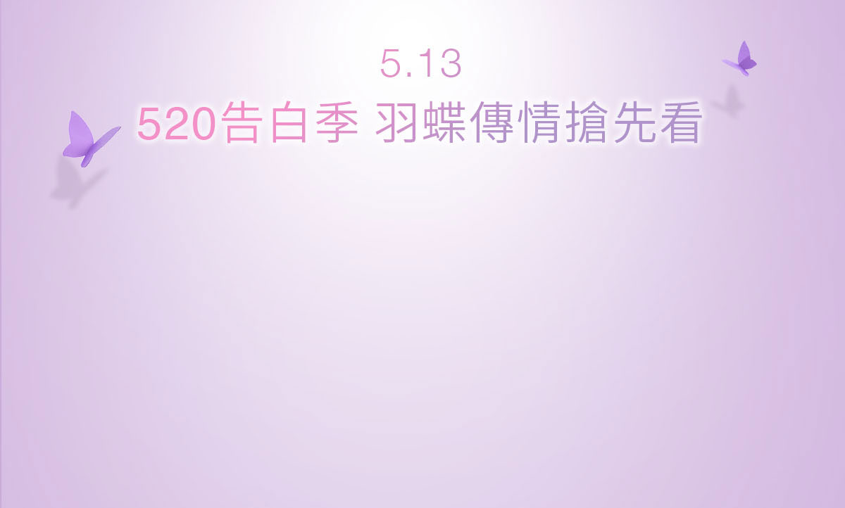 520告白季羽蝶傳傳搶先看