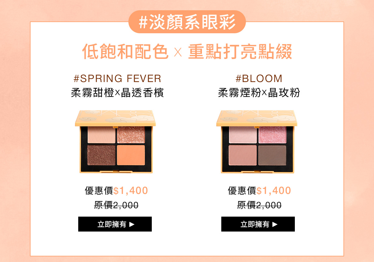 NARS #淡顏系眼彩 低飽和配色×重點打亮點綴