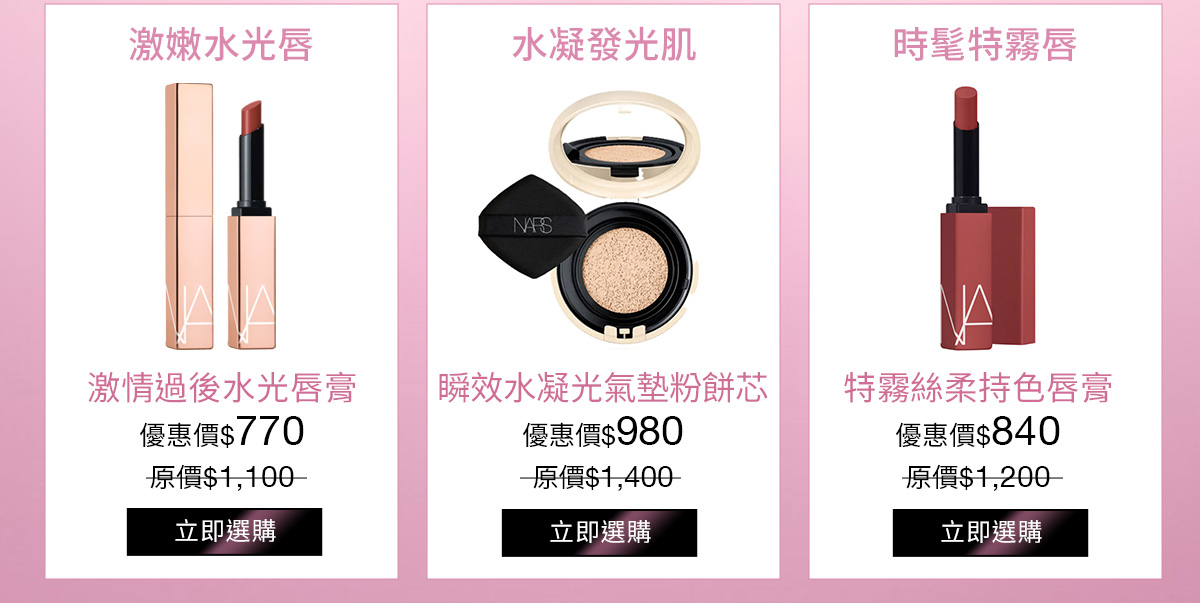 七夕情人節約會必備 明星單品享7折 激嫩水光唇 水凝發光肌 時髦特霧唇