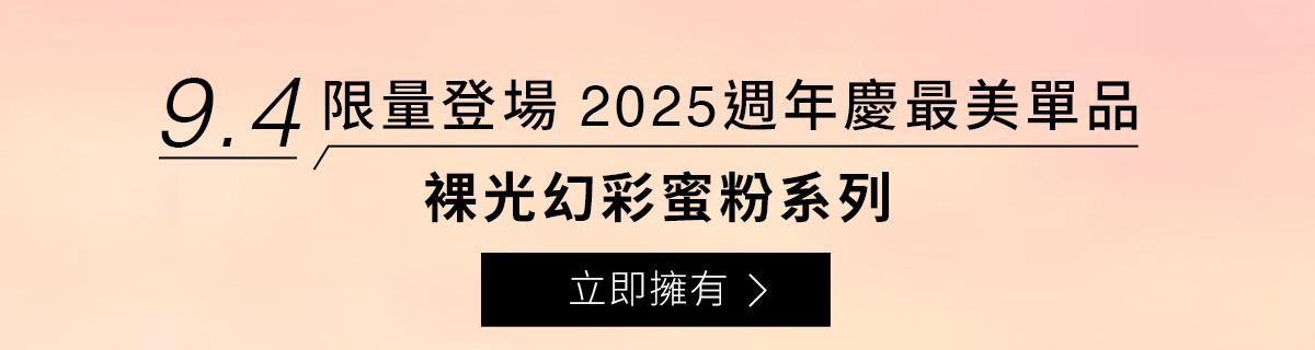 限量登場2025週年慶最美單品裸光幻彩蜜粉系列 立即擁有