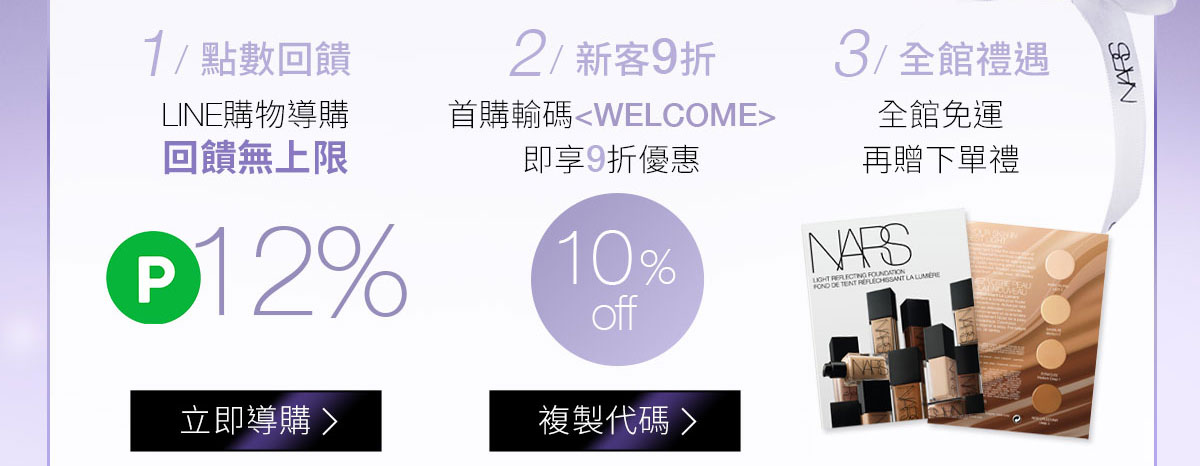 1/點數回饋 2/新客9折 3/全館免運