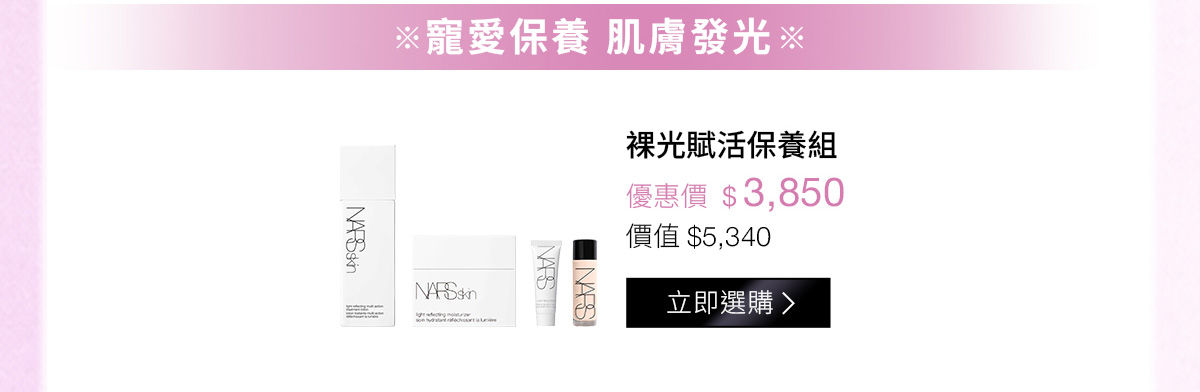 寵愛保養 肌膚發光：裸光賦活保養組 優惠價$3,850