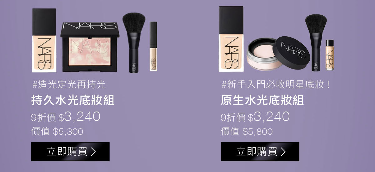 #造光定光再持光 持久水光底妝組 新手入門必收明星底妝! 原生水光底妝組
