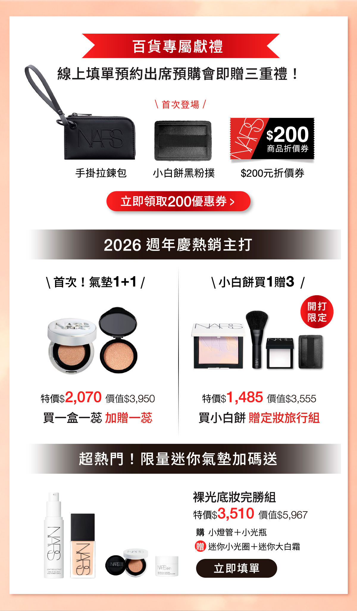 NARS 百貨專屬獻禮 線上填單預約出席預購會即贈三重禮