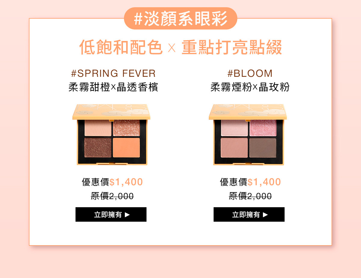 NARS #淡顏系眼彩 低飽和配色×重點打亮點綴