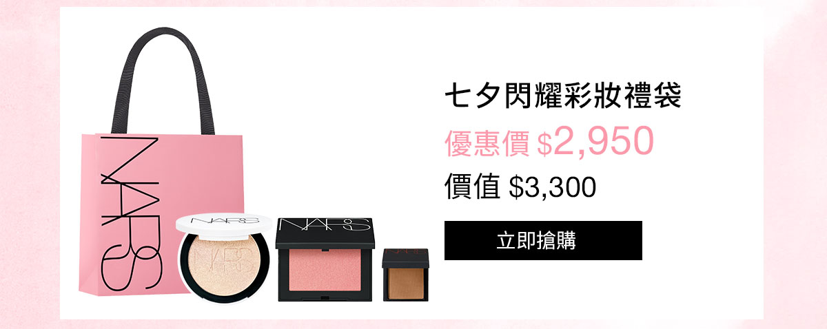 NARS 七夕閃耀彩妝禮袋