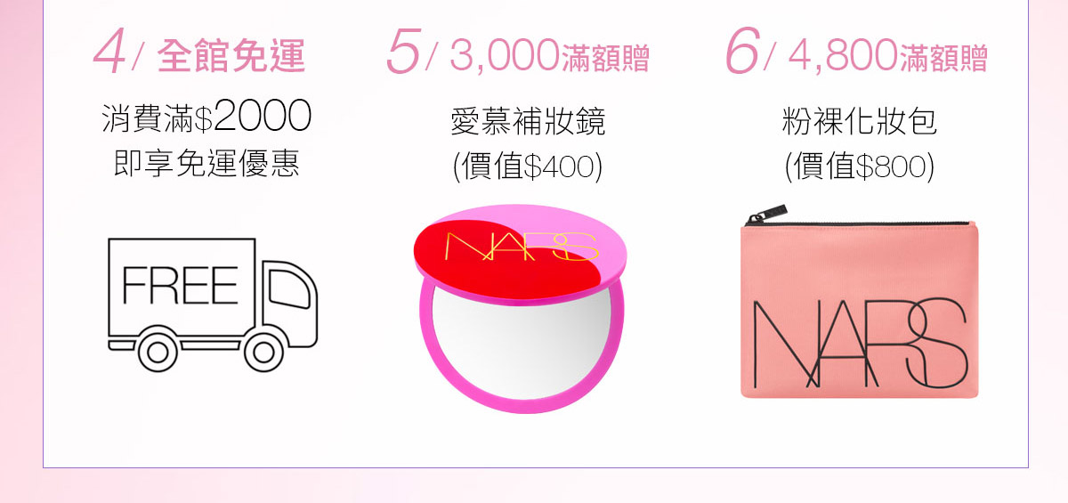 4/全館免運 5/3,000滿額贈 6/4,800滿額贈