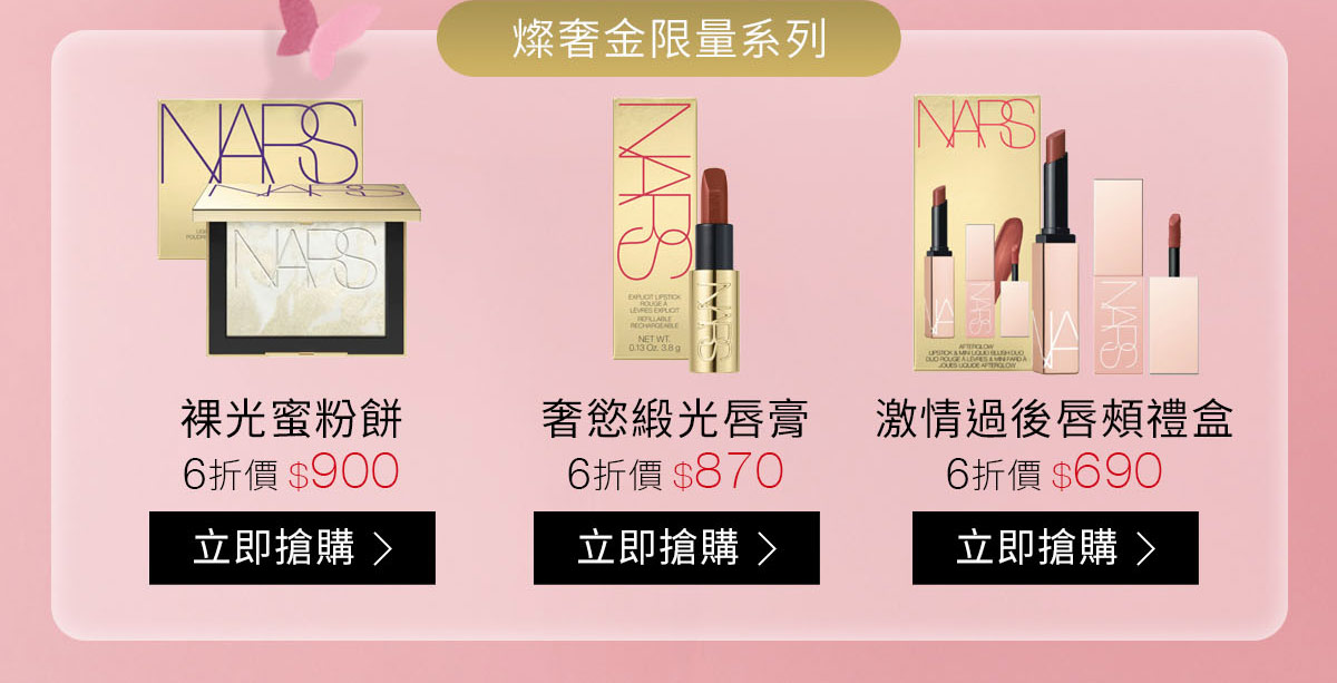 燦奢金限量系列：裸光蜜粉餅-6折價$900 奢慾緞光唇膏-6折價$870 激情過後唇頰禮盒-6折價$690