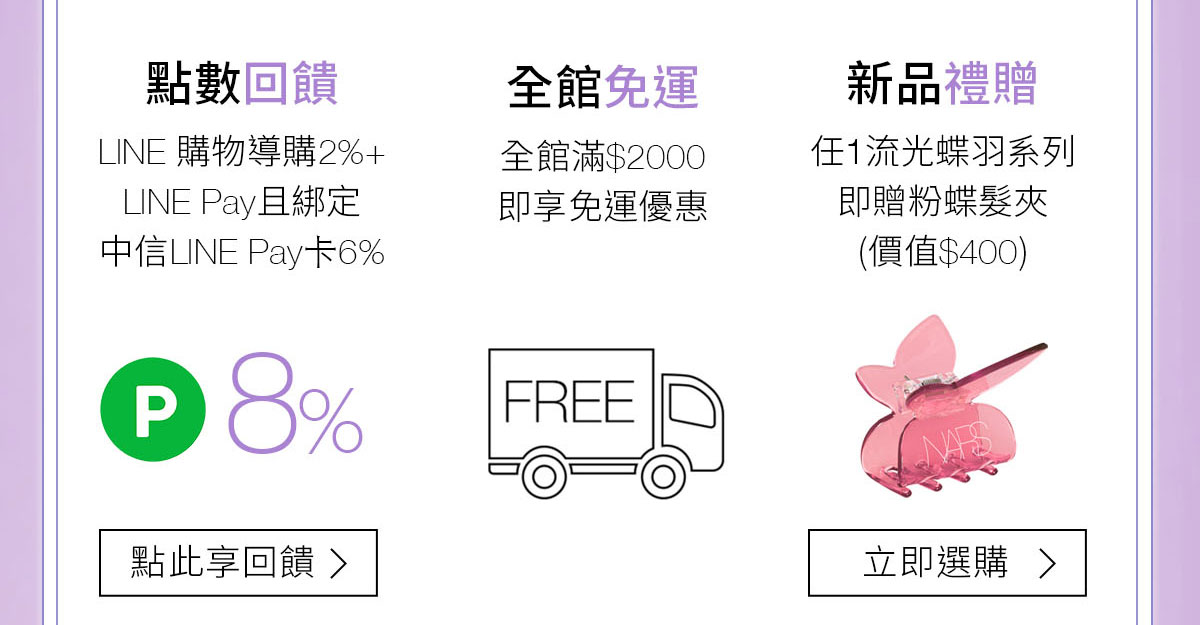 點數回饋 全館免運 新品禮贈