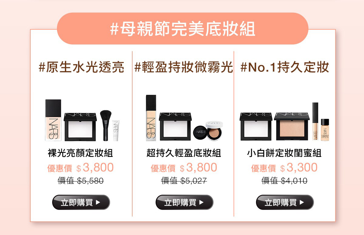 #母親節完美底妝組