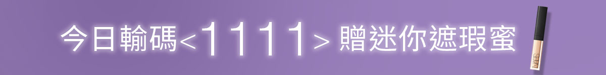 11.1首日限定 星漾雙11全館9折 LINE購物11%回饋無上限