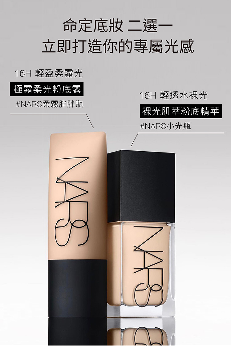 極霧柔光粉底露 #NARS柔霧胖胖瓶 裸光肌萃粉底精華 #NARS小光瓶