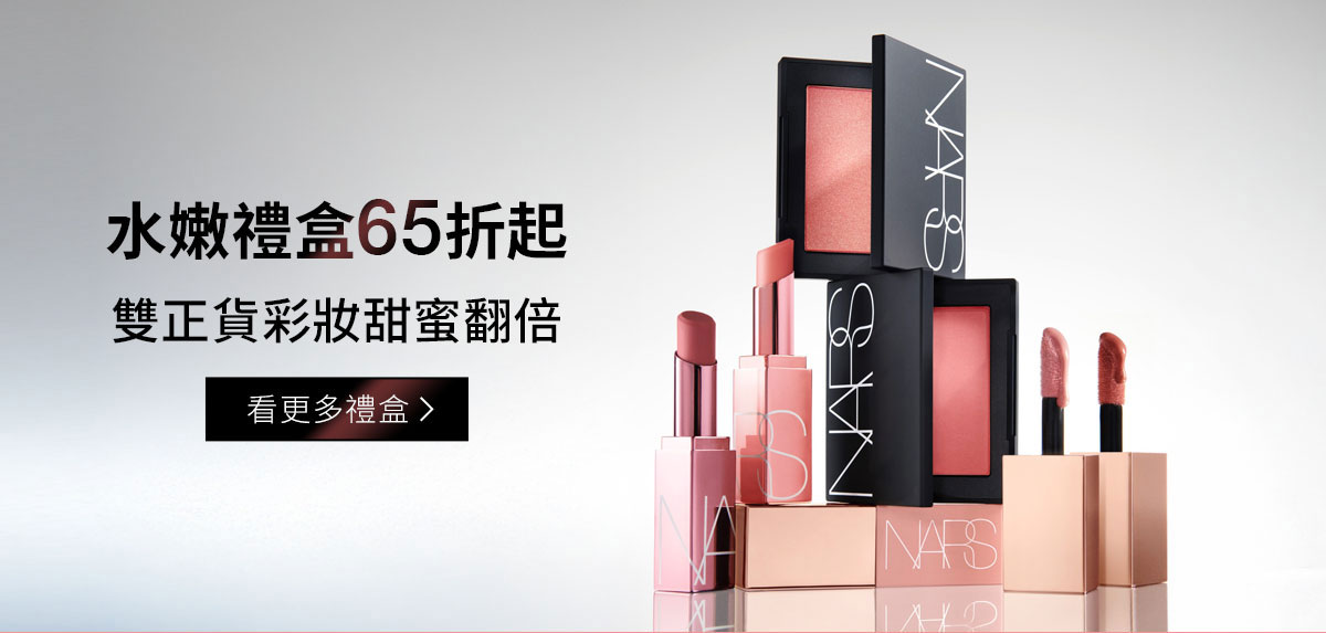 水嫩禮盒65折起 雙正貨彩妝甜蜜翻倍