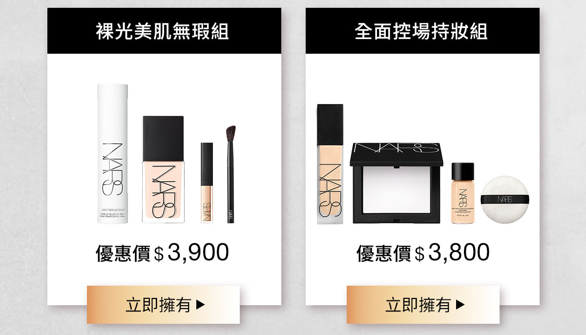 NARS 裸光美肌無瑕組、全面控場持妝組