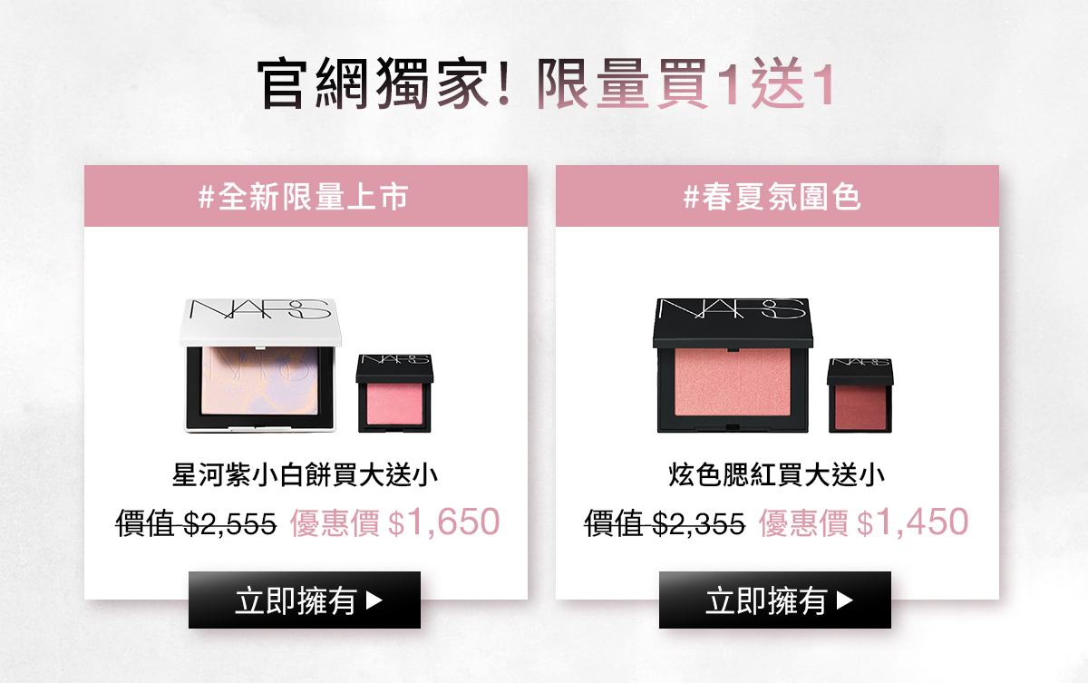 NARS 官網獨家!限量買1送1