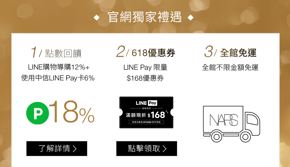 官網獨家禮遇 1/點數回饋 2/618優惠券 3/全館免運
