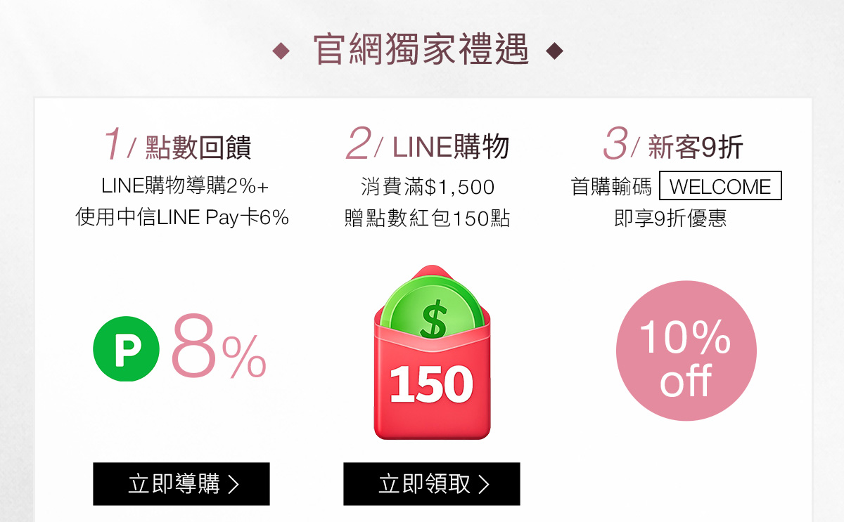 官網獨家禮遇 1/點數回饋 2/LINE購物 3/新客9折