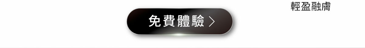 免費體驗>