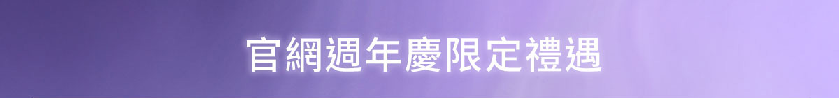 官網週年慶限定禮遇