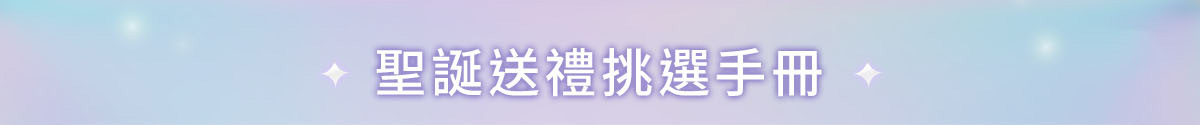 聖誕送禮挑選手冊