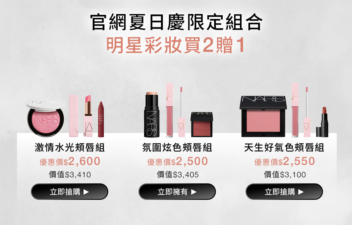 NARS 官網夏日慶限定組合  
