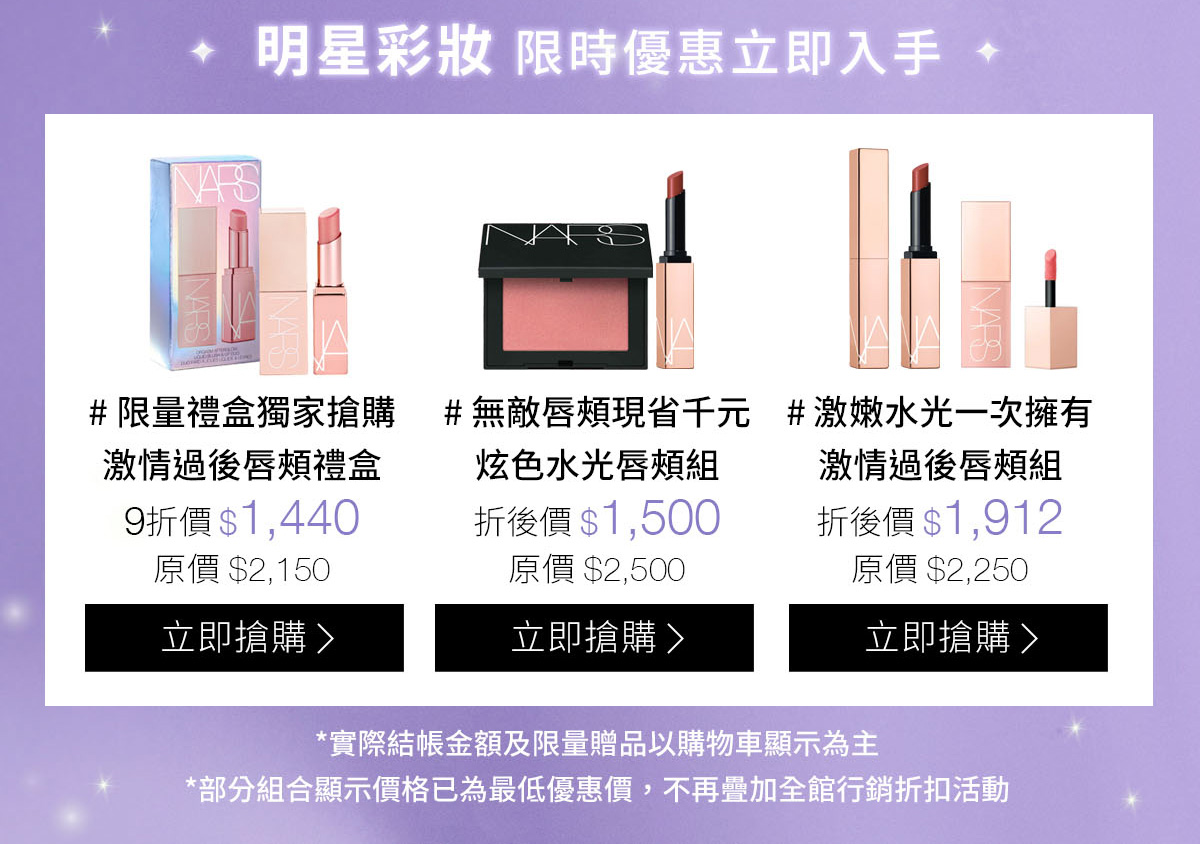 明星彩妝 限時優惠立即入手