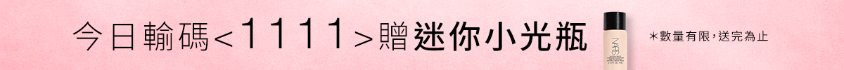 今日輸碼 1111 領取下單贈禮