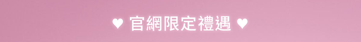 官網限定禮遇