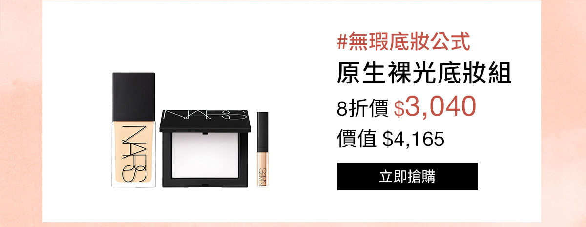 NARS 原生裸光底妝組