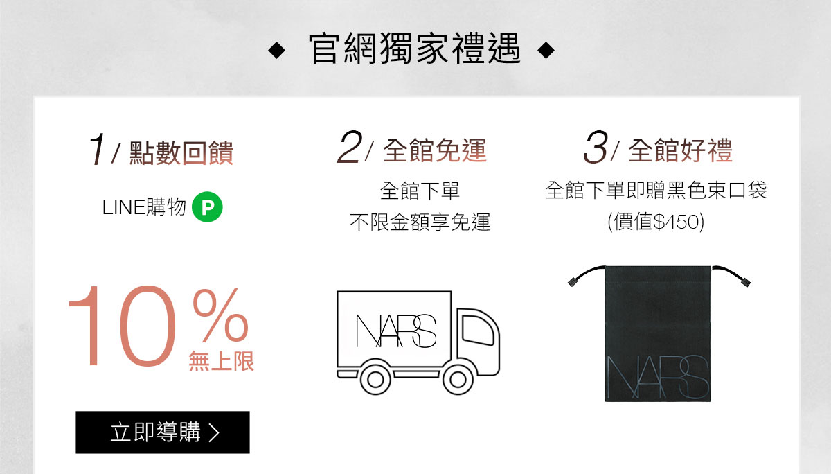 NARS 官網獨家禮遇 1/點數回饋 2/全館免運 3/新客9折