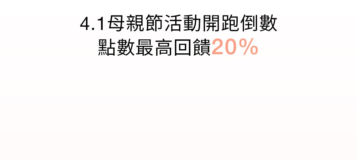 4.1母親節活動開跑倒數 點數最高回饋20%