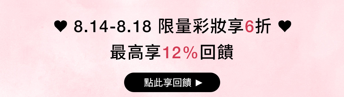 NARS 8.14-8.18 限量彩妝享6折 最高享12%回饋