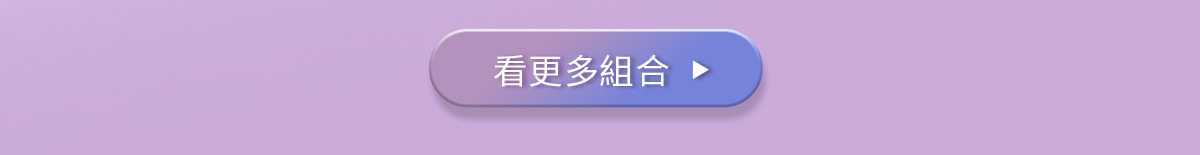 看更多組合>