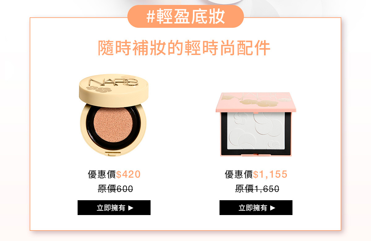 NARS #輕盈底妝 隨時補妝的輕時尚配件