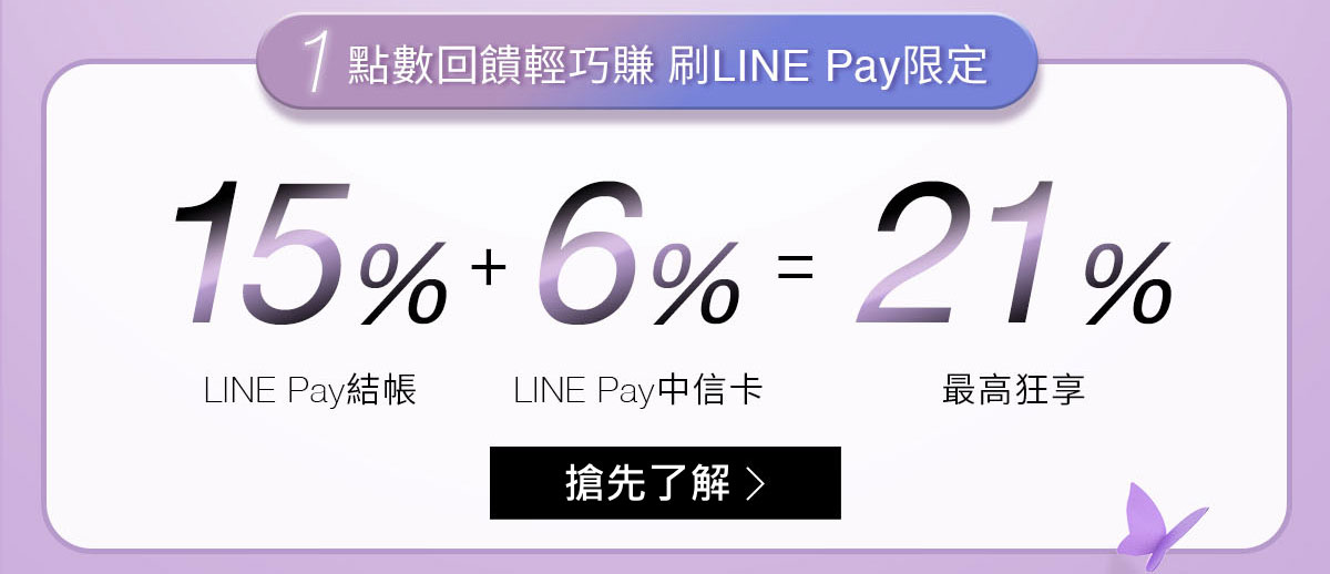 1.點數回饋輕巧賺 刷LINE Pay限定