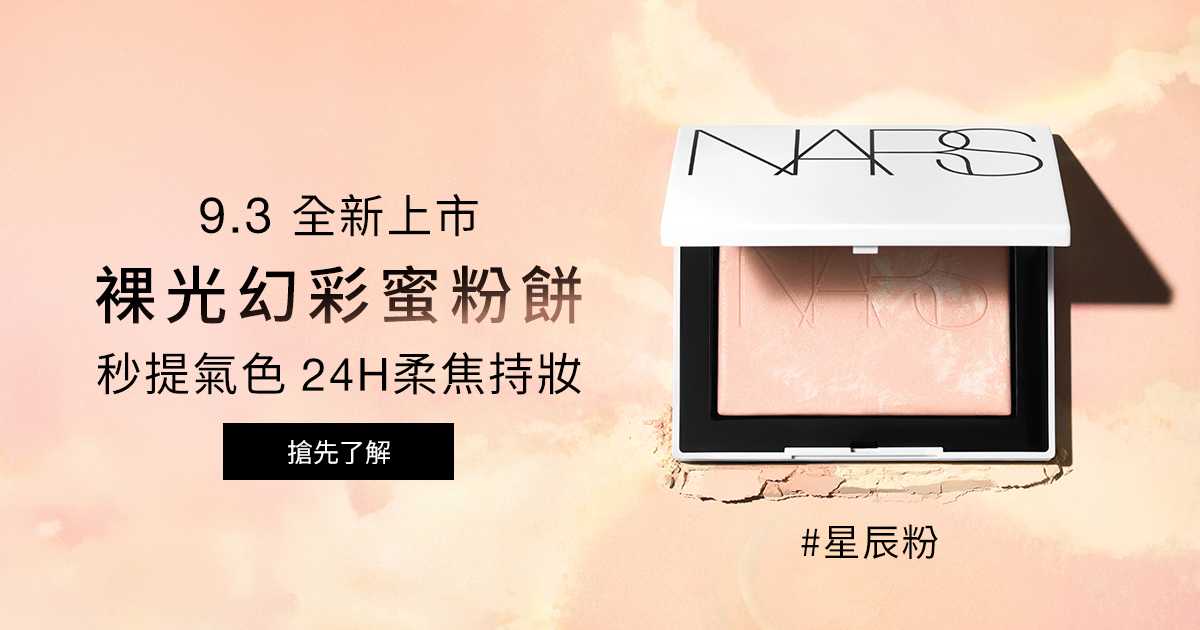 
                    NARS 9.3全新上市 裸光幻彩蜜粉餅