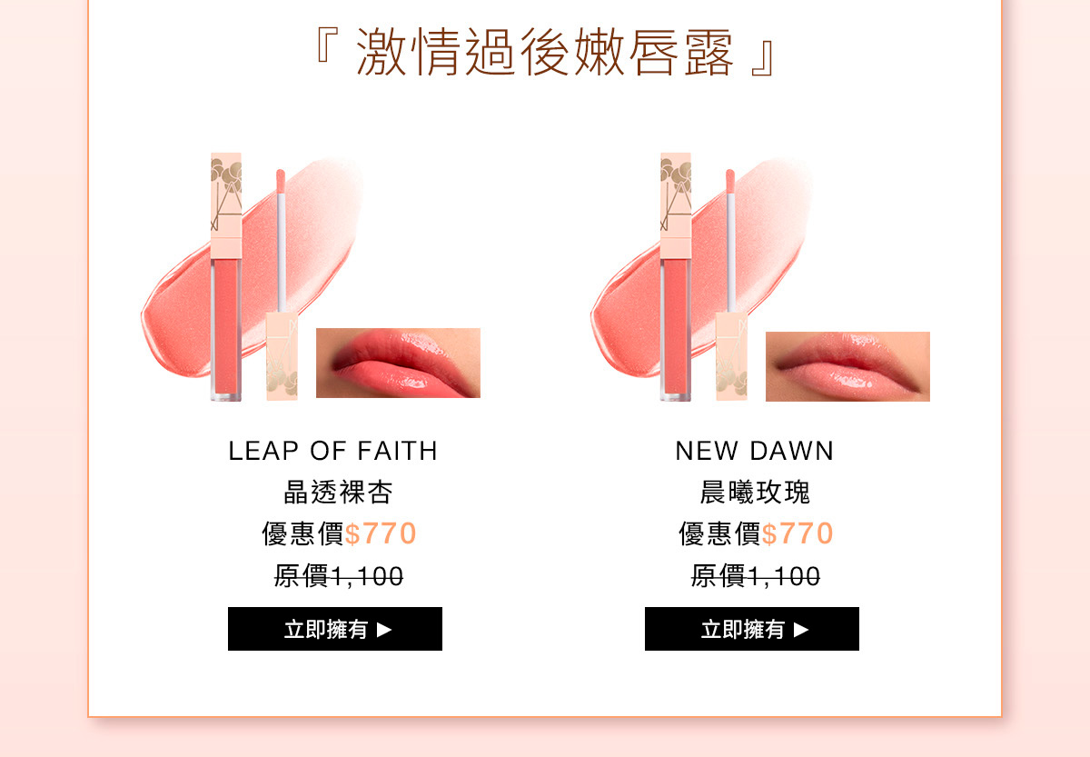 NARS 激情過後嫩唇露