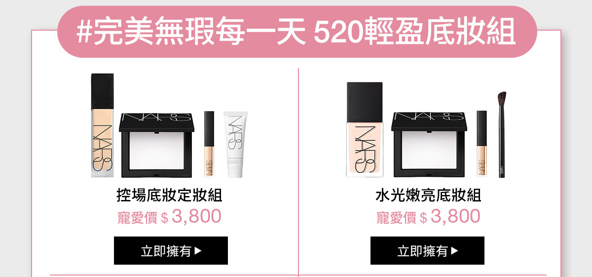 #完美無瑕每一天520輕盈底妝組