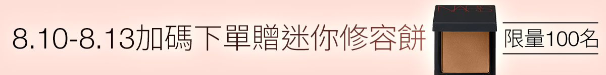 
        NARS 下單贈迷你修容餅