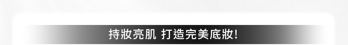 持妝亮肌 打造完美底妝!
