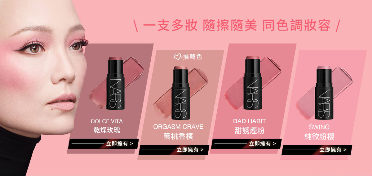一支多妝隨擦隨美同色調妝容 DOLCE VITA 乾燥玫瑰 ORGASM CRAVE 蜜桃香檳 BAD HABIT 甜誘煙粉 SWING 純欲粉櫻
