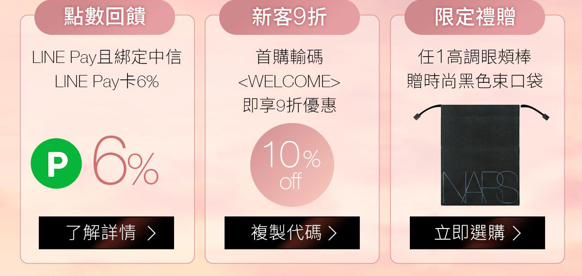 1/點數回饋 2/新客9折 3/限定禮贈