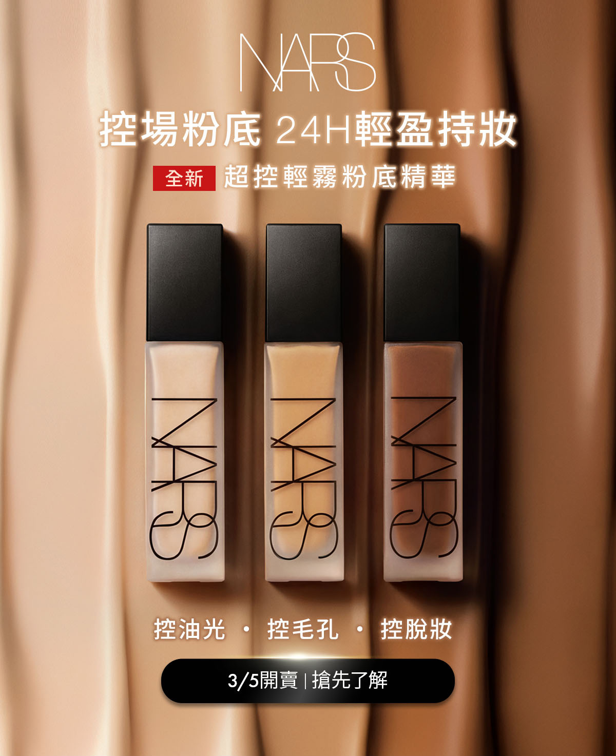 控場粉底 24H輕盈持妝 全新 超控輕霧粉底精華