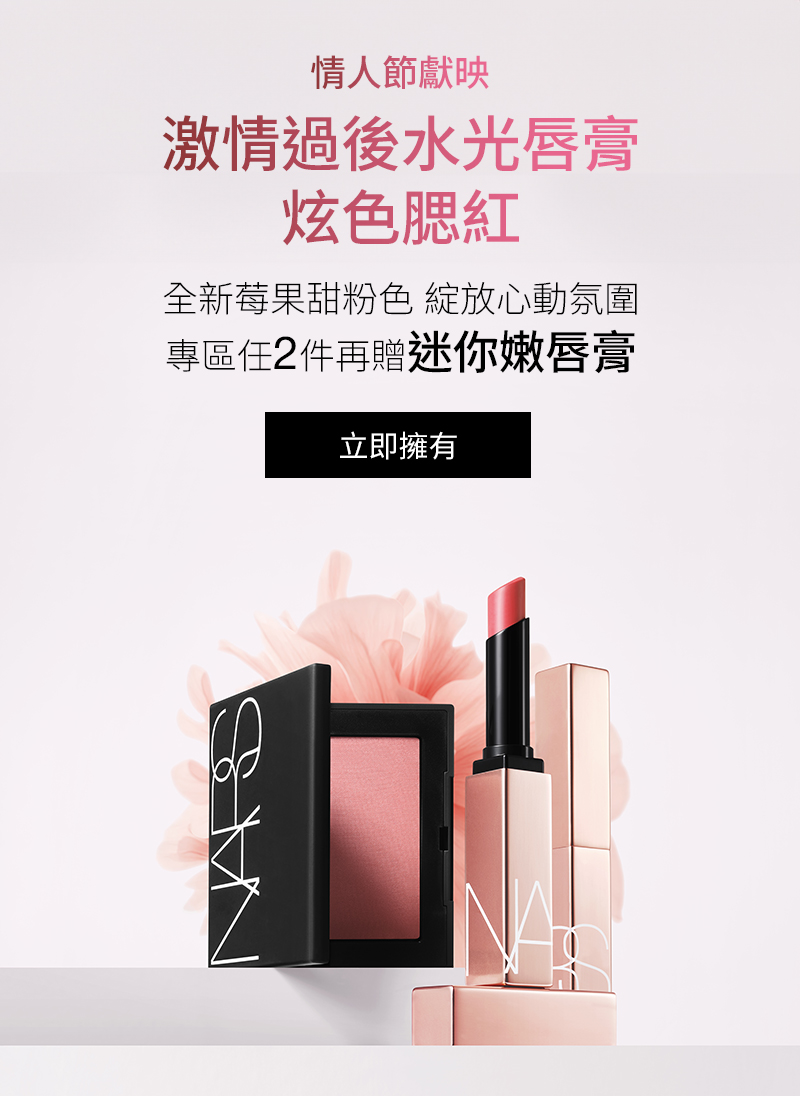 全新色甜誘上市 激情過後水光唇膏 炫色腮紅 專區任2件再贈迷你嫩唇膏