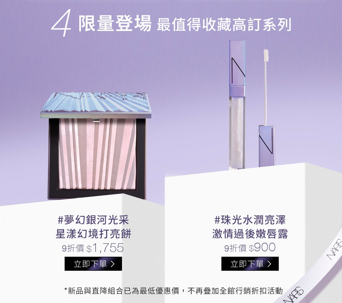 4/限量登場最值得收藏高訂系列：#夢幻銀河光采 星漾幻境打亮餅 #珠光水潤亮澤 激情過後嫩唇露