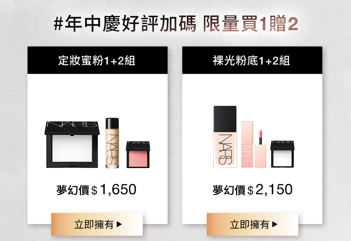 #年中慶好評加碼 限量買1贈2 定妝蜜粉1+2組 裸光粉底1+2組