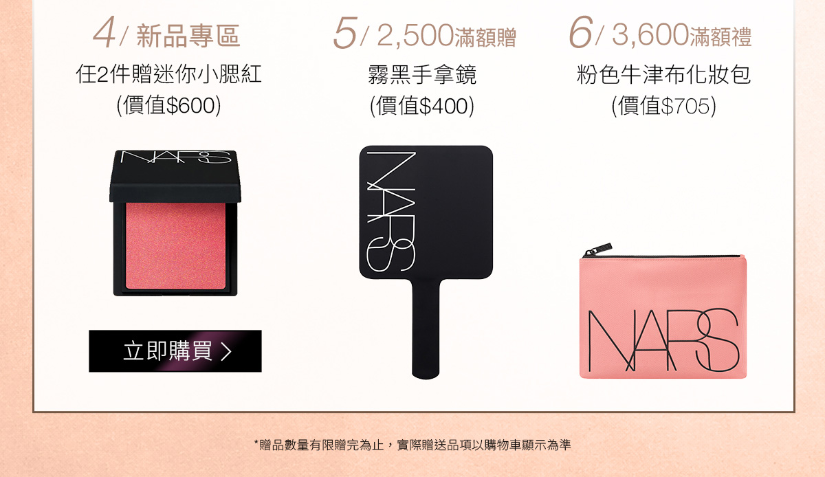 4/新品專區 5/2,500滿額贈 6/3,600滿額额