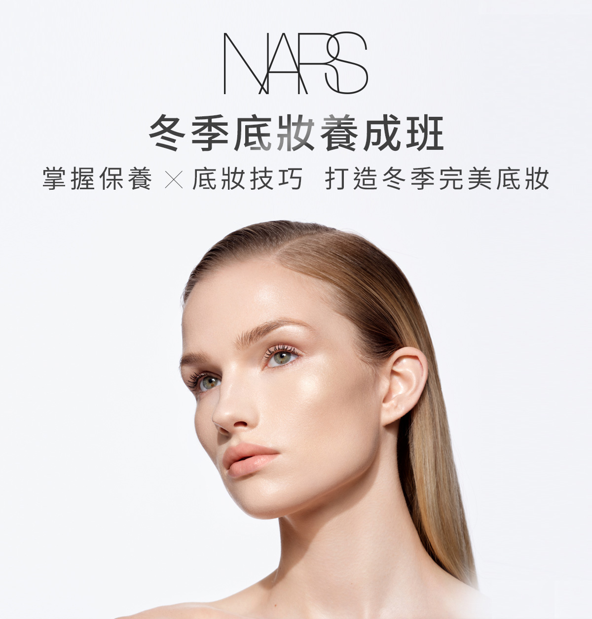 冬季底妝養成班 掌握保養 X底技巧 打造冬季完美底妝
