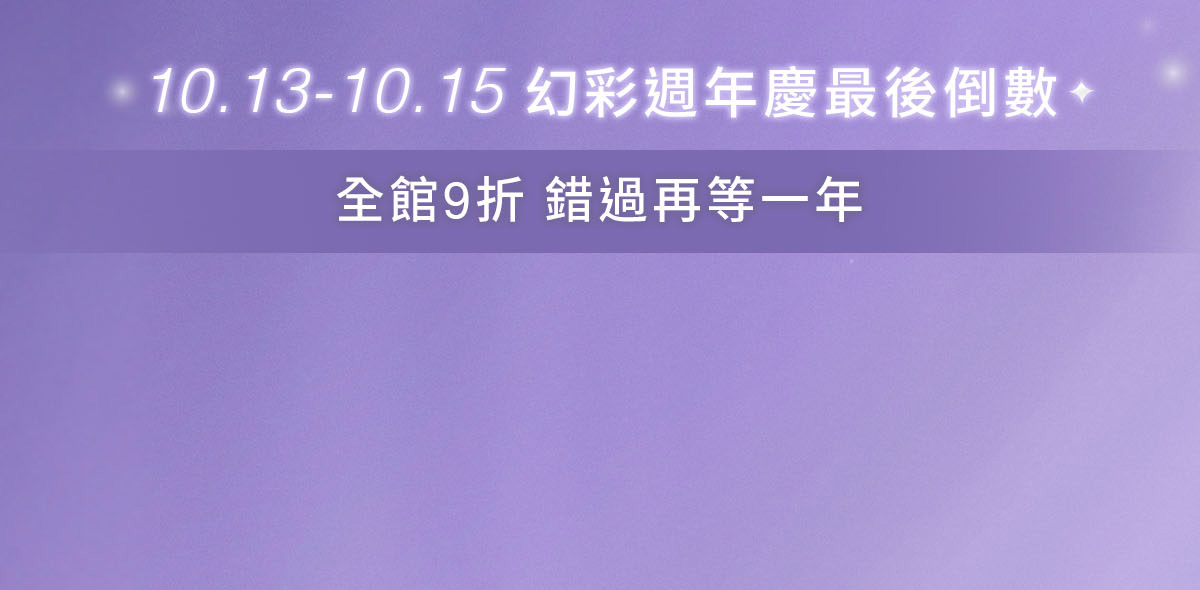 10.13-10.15幻彩週年慶最後倒數 全館9折錯過再等一年